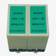 LB10-型号、LB05型、水泵漏水保护器升级版LB-220V渗漏探测保护器