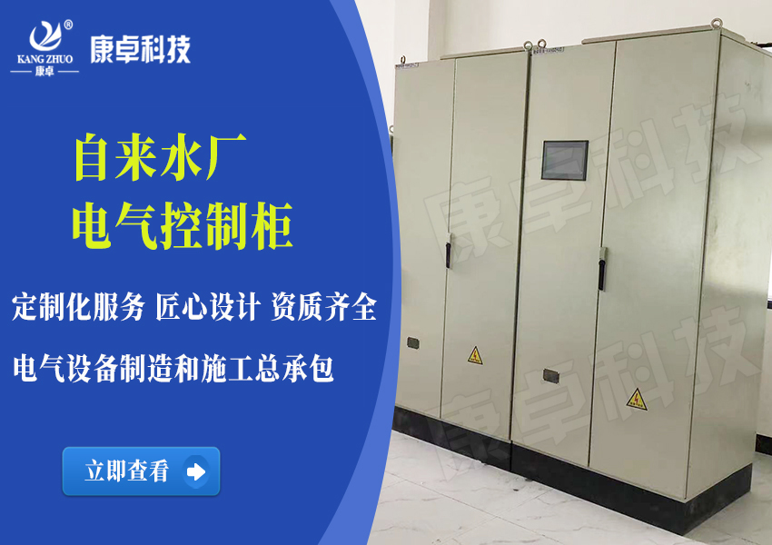 自来水厂电气控制柜