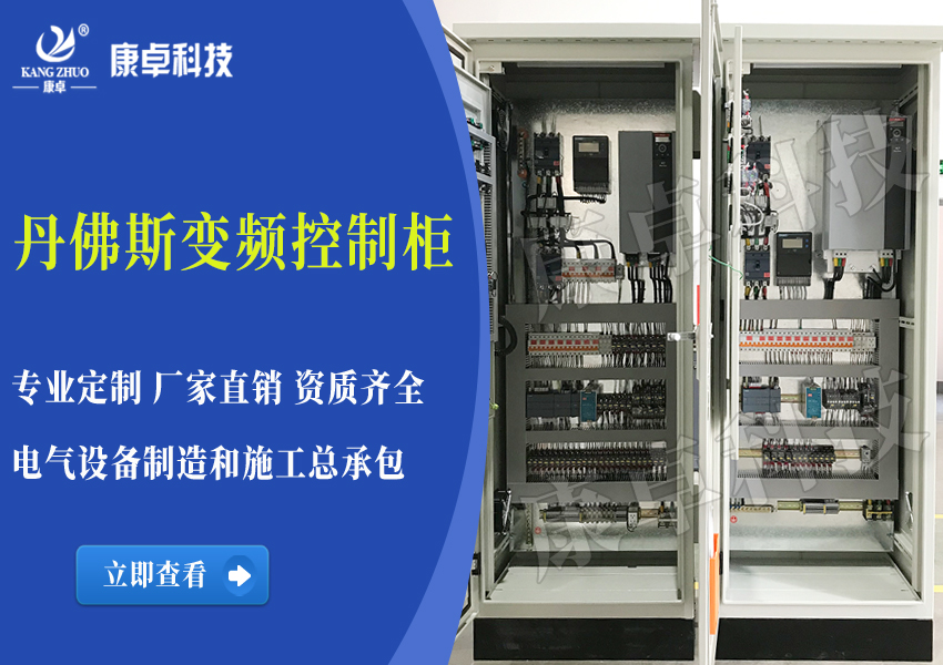 丹佛斯变频控制柜