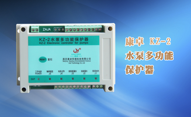 KZ-2水泵多功能保护器