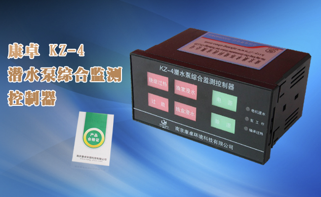 KZ-4潜水泵综合监测控制器